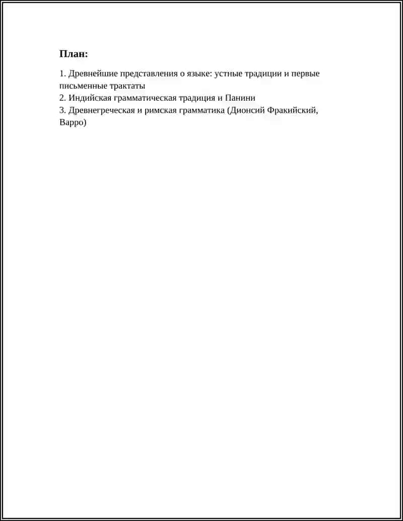 ИСТОРИЯ ЯЗЫКОЗНАНИЯ 2