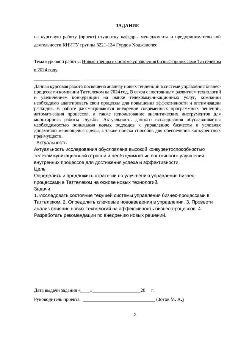 Новые тренды в системеуправления бизнес-процессами Таттелеком в 2024 году (на примере ПАО «Таттелеком)» 2
