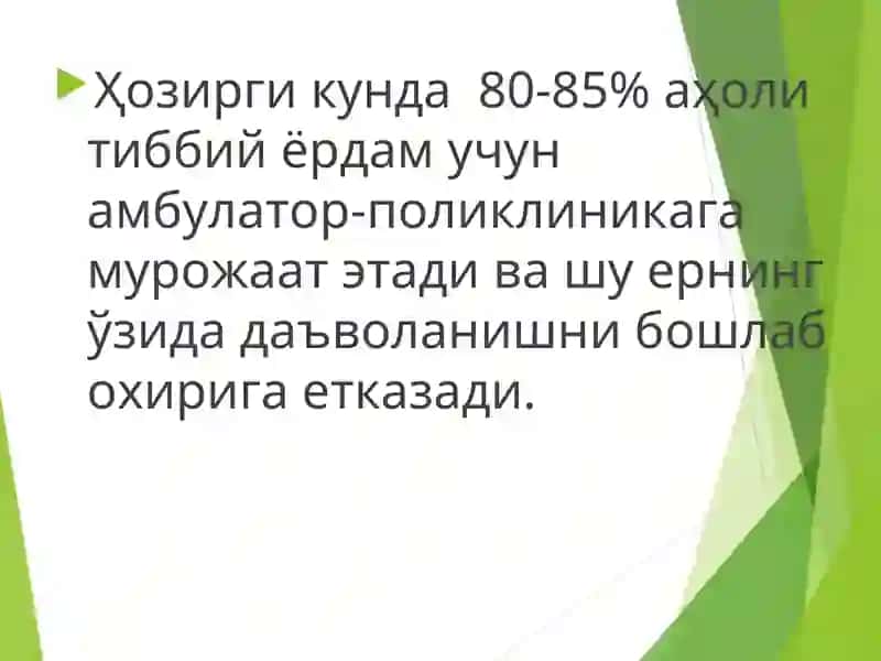 Аҳолига амбулатор-поликлиника ёрдамини ташкил этиш ва тахлил килиш 2