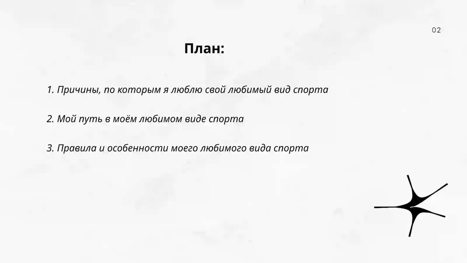 Моя любимая вид спорта 2