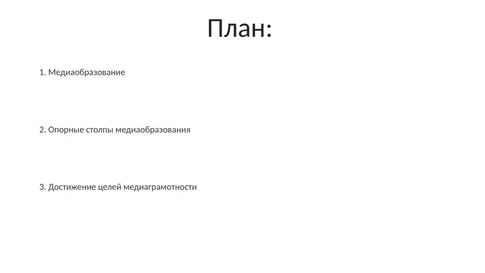 Медиаобразование 2