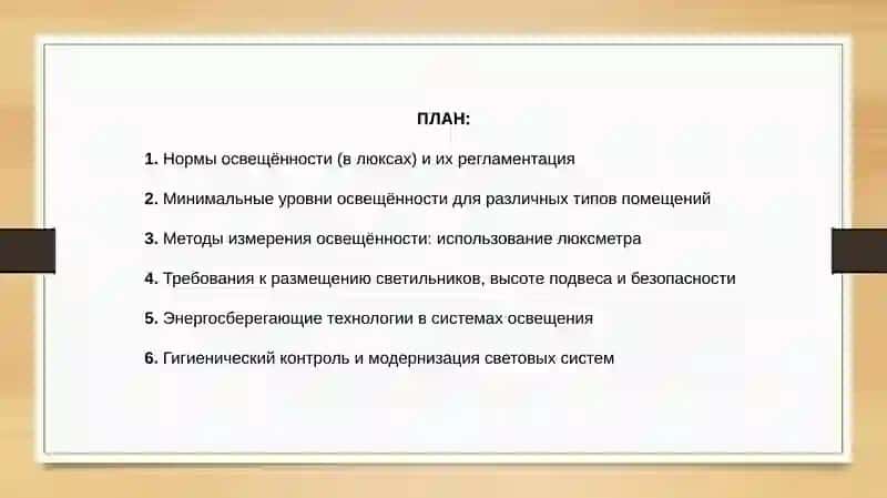 Гигиенические требования к искусственному освещению помещений 2