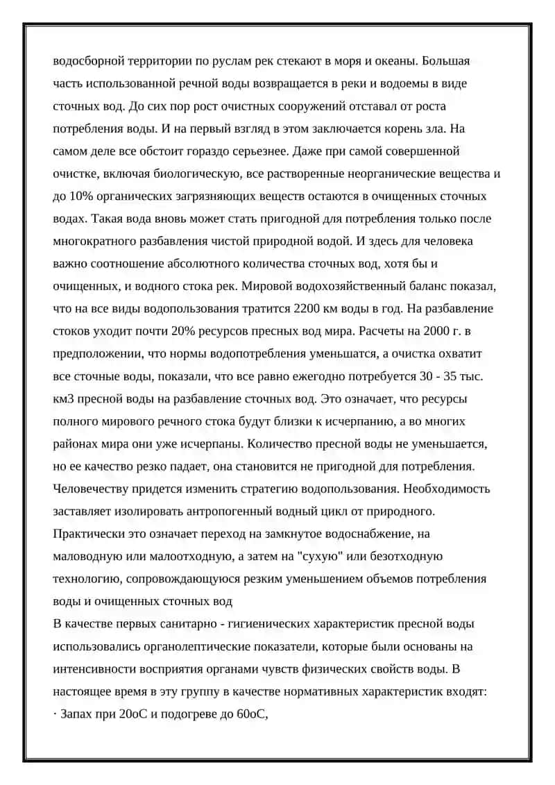 Гигиенические требования к качеству питьевой воды при централизованном и местном водоснабжении 2