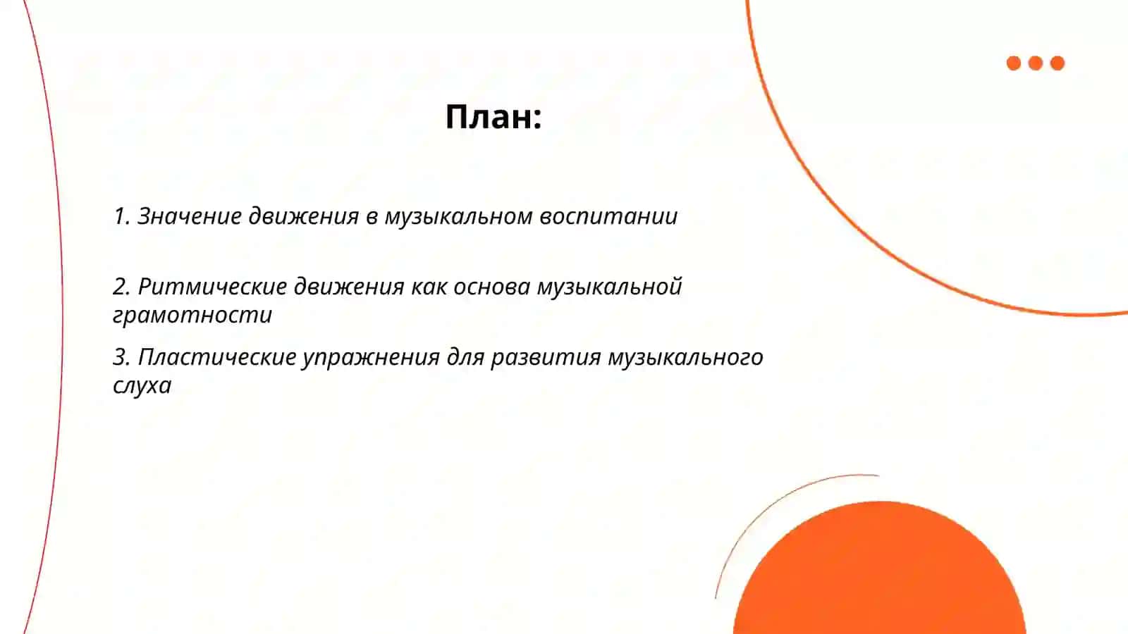 Движение как средство музыкального воспитания 2