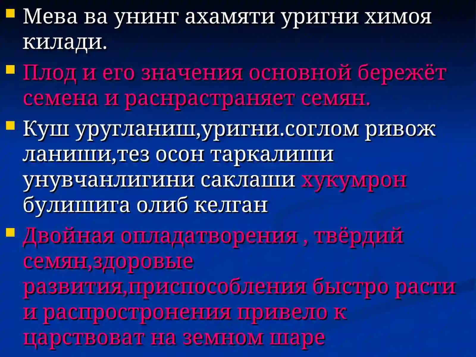 Ёпик уруглилар булими-отдельпокрытосеменных (цветковые) 2