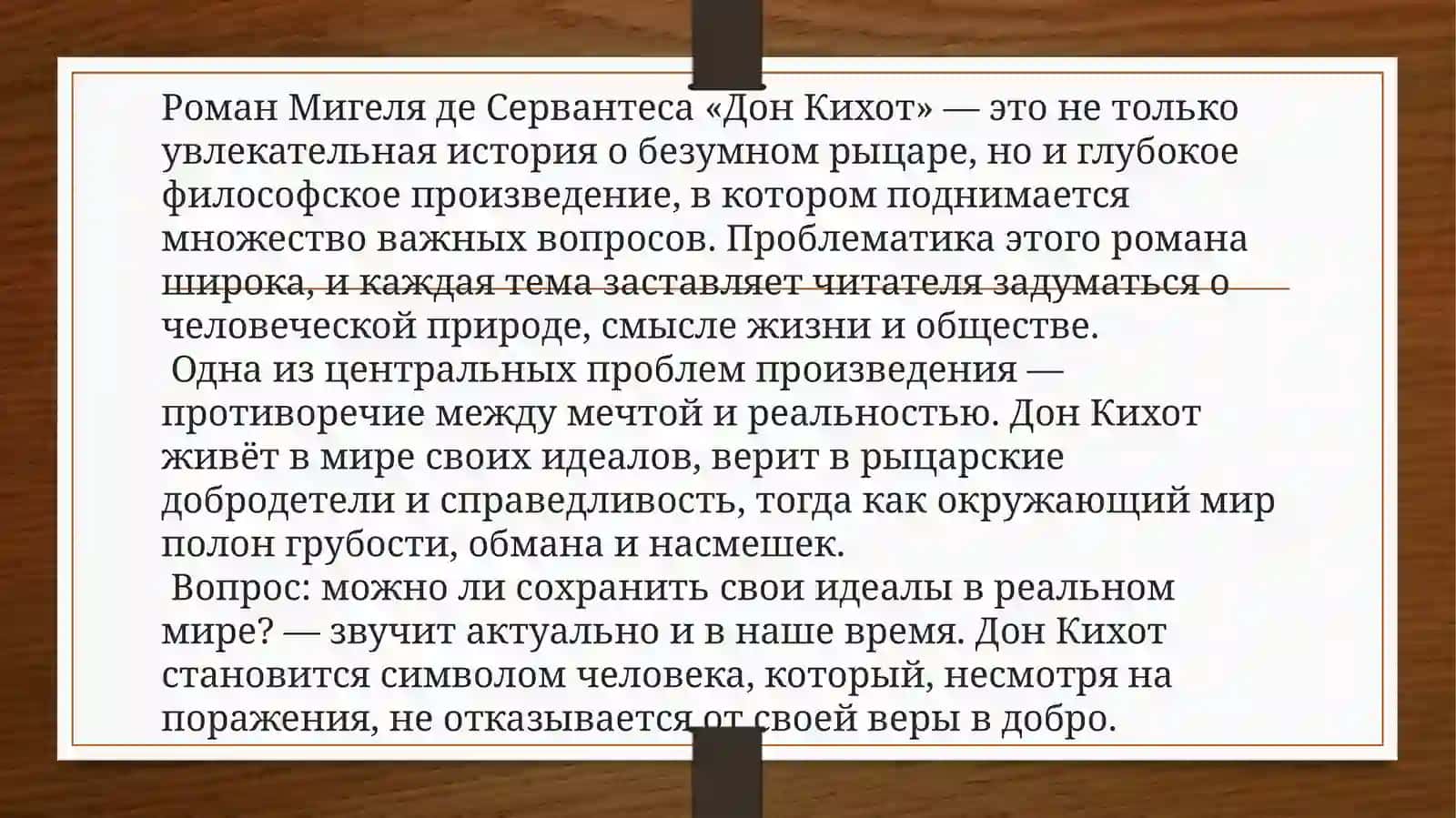 Проблематика романа "Дон Кихот" 2