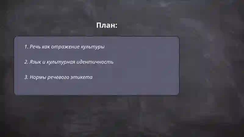 Речь и культура 2