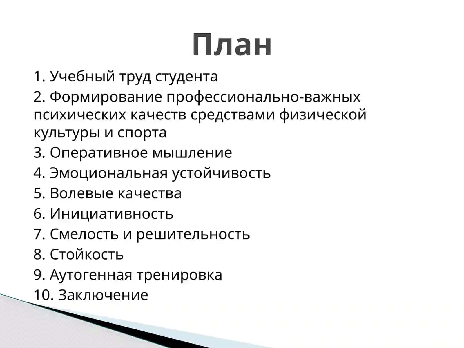 Методы и средства физического воспитания в учебный период для повышения умственной работы, работоспособности студентов 2
