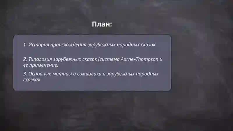 Зарубежные народные сказки 2