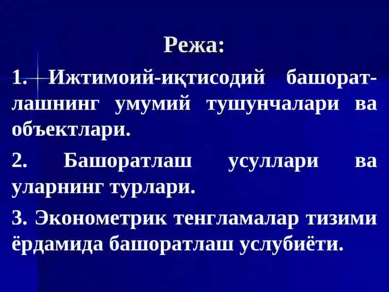 ИҚТИСОДИЙ КЎРСАТКИЧЛАРНИ БАШОРАТЛАШДА ЭКОНОМЕТРИК МОДЕЛЛАРДАНФОЙДАЛАНИШ 2