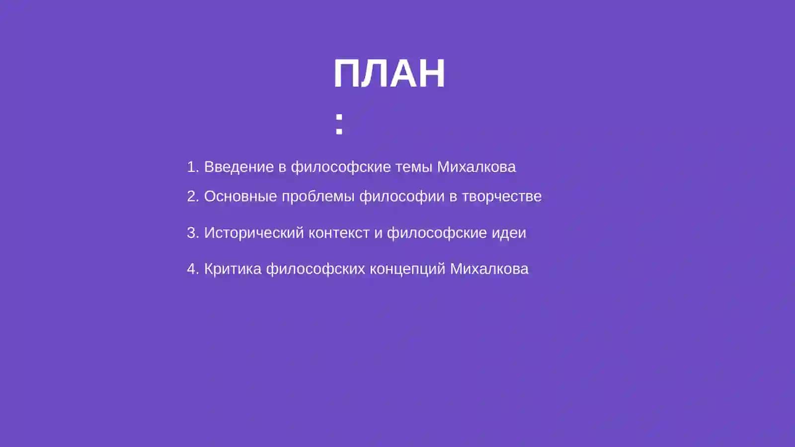 Основные философские темы и проблемы и способы их раскритя и причесленных Михалкова 2