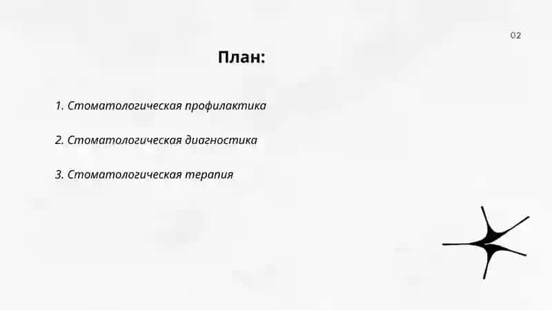 Стоматологическая профилактика 2