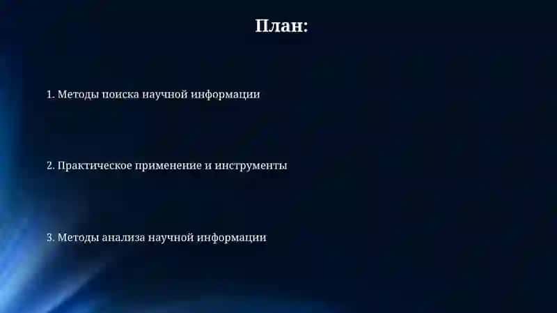 Методы поиска и анализа научной информации 2