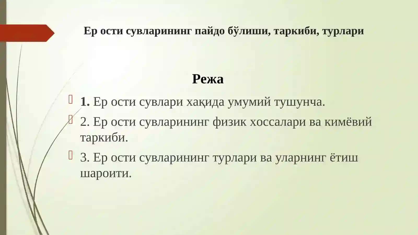 Ер oсти сувлaри хақида тушунча 2