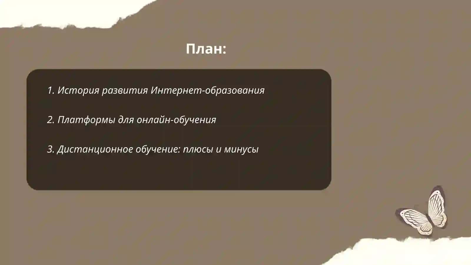 Интернет и образавание 2