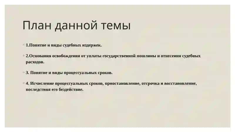 Судебные издержки и судебные сроки 2