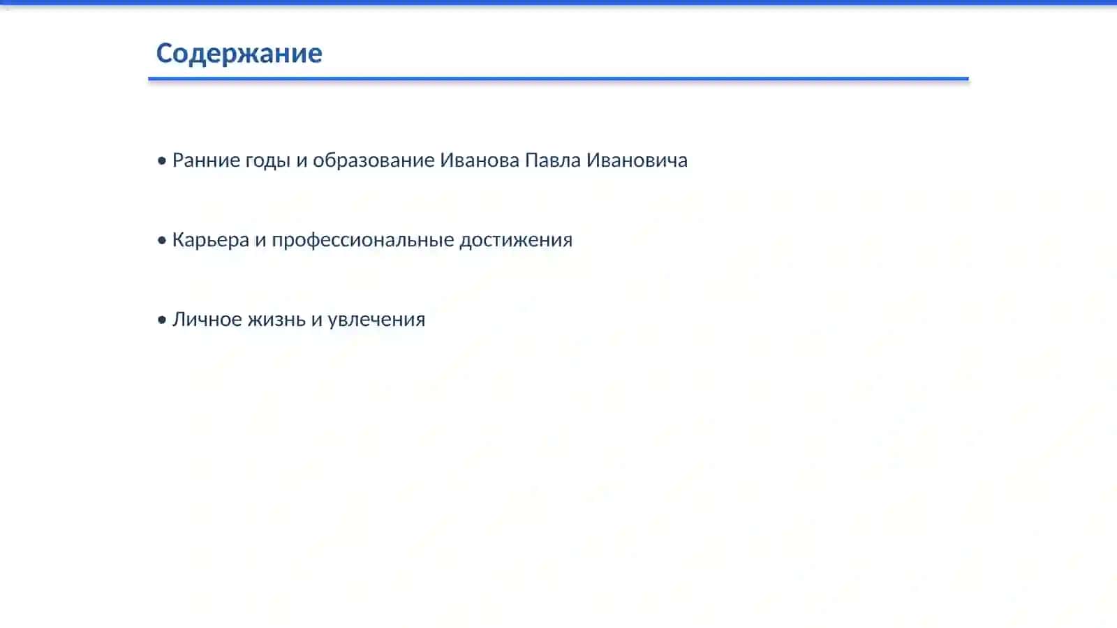 Ранние годы и образование Иванова Павла Ивановича 2