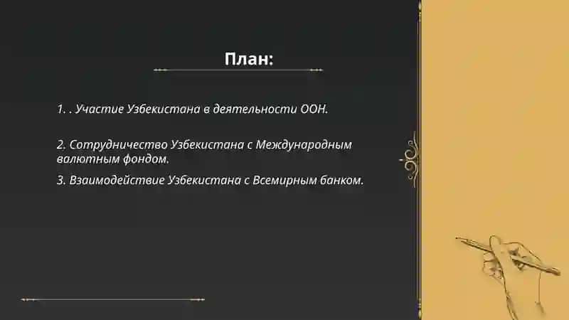 Сотрудничество Узбекистана с международными организациями 2