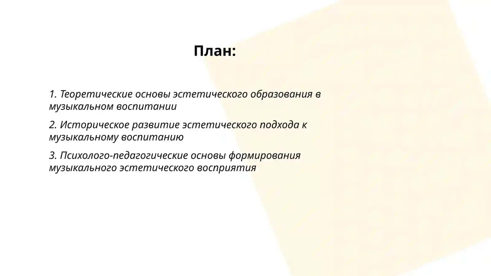Эстетический образование как средство музыкального воспитания 2