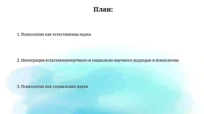 Психология как естественнонаучная и социально-научная наука 2