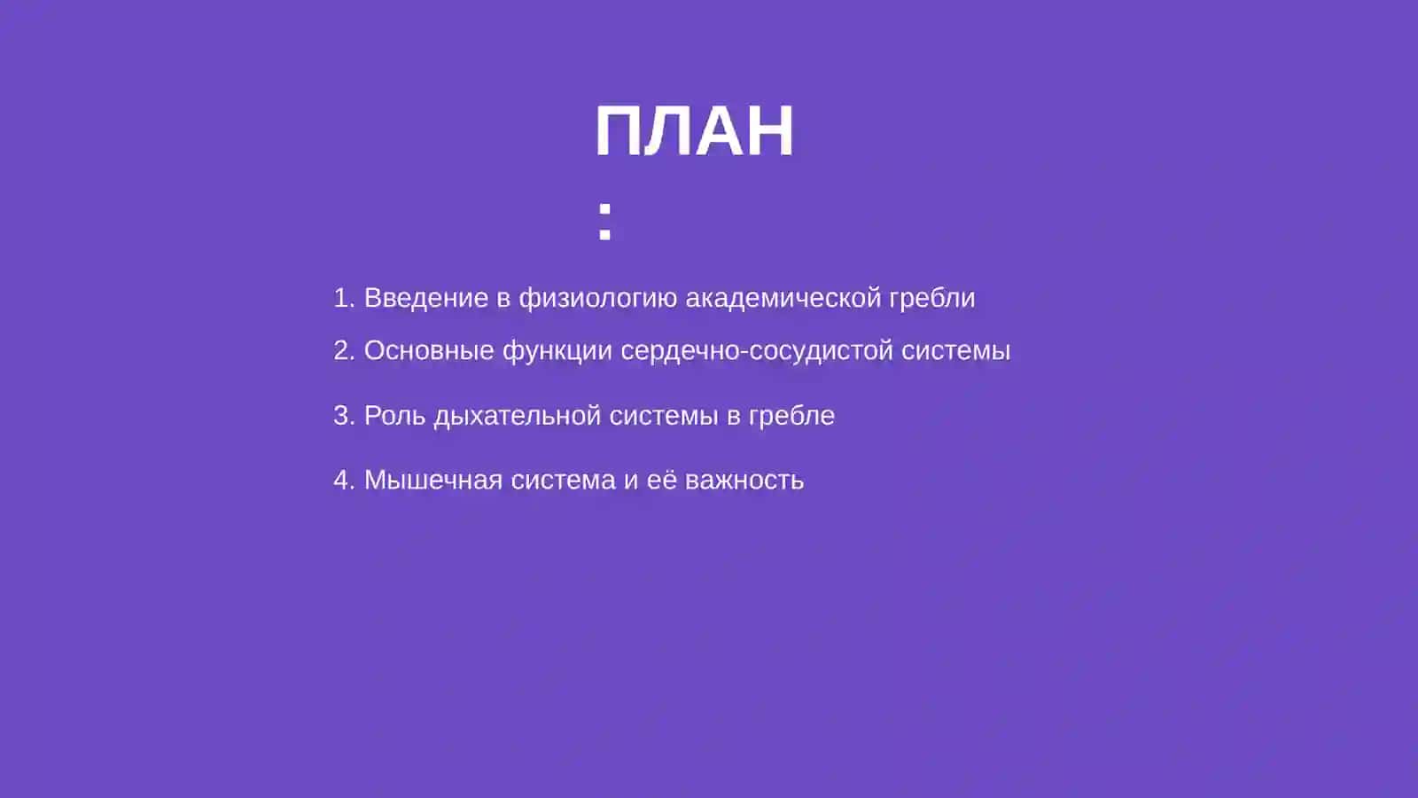 Физиология академической гребли 2