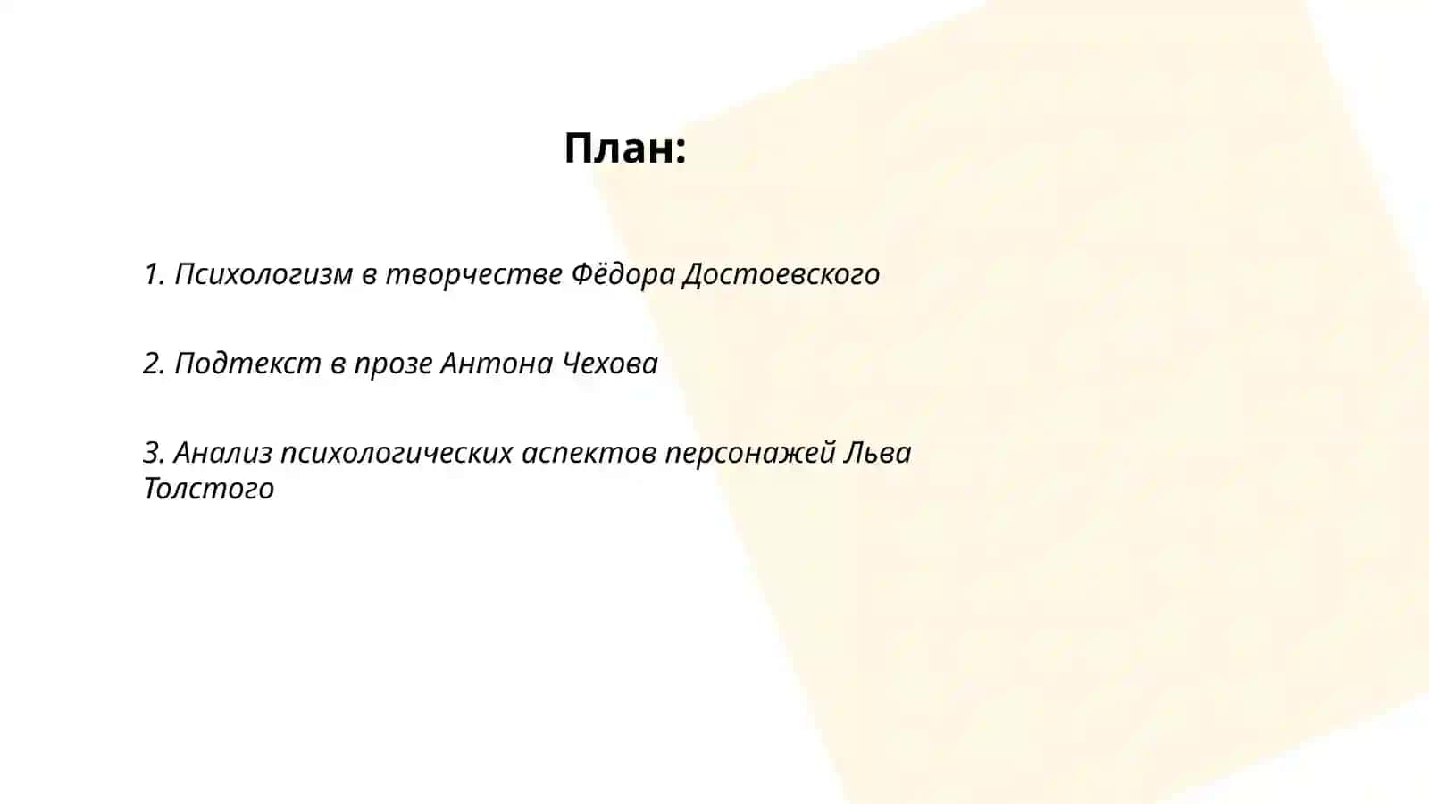 Психологизм и подтекст в литературном произведении 2