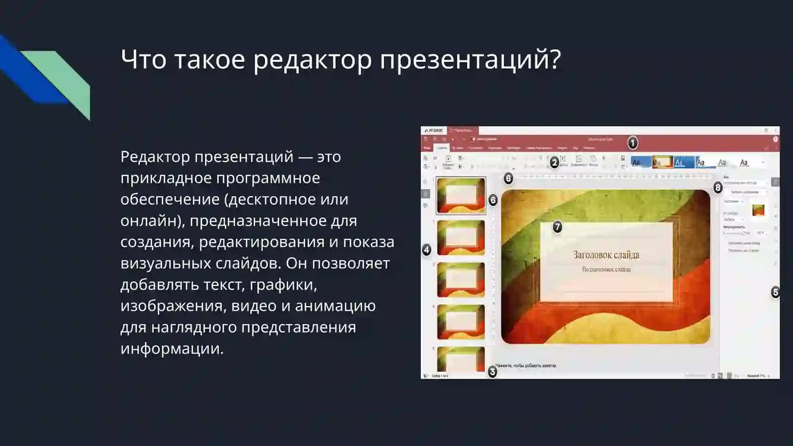 Основная концепция и принципы работы редакторов презентаций. 2