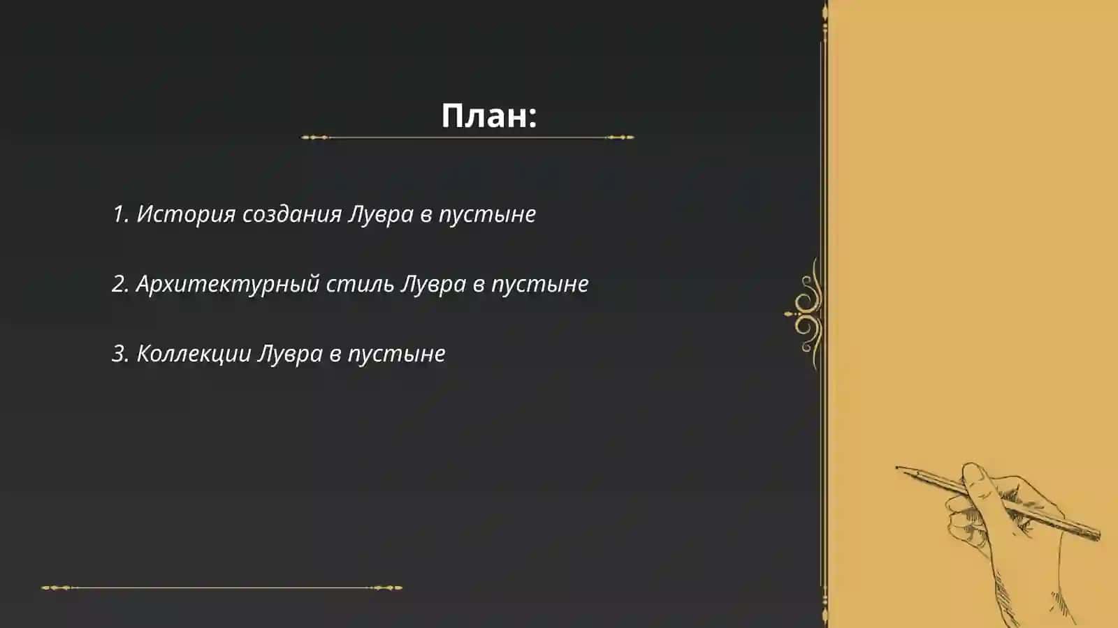 ЛУВР В ПУСТЫНЕ 2