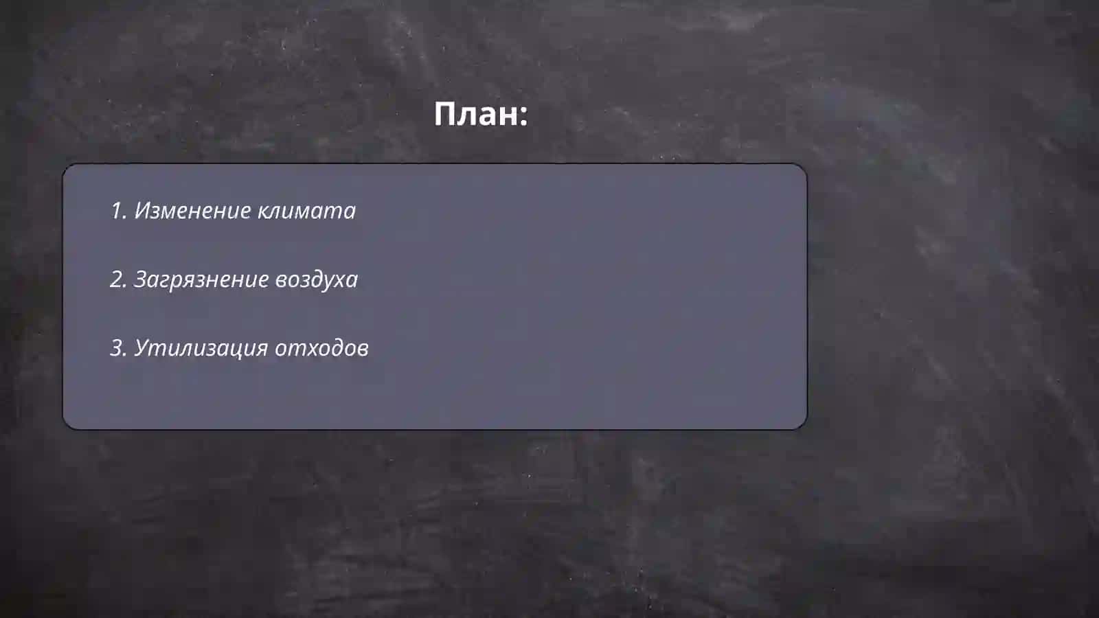 Екология 2