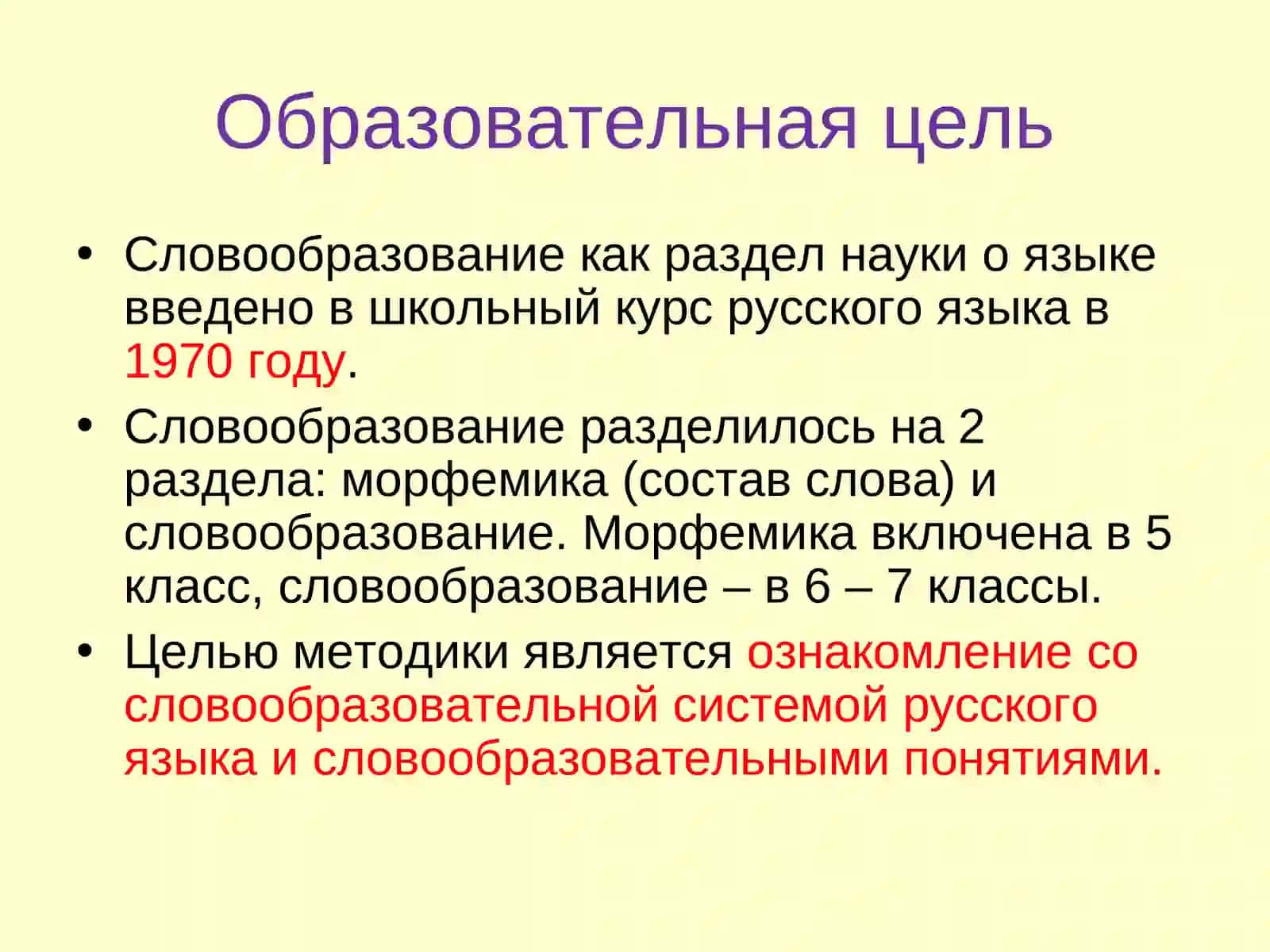 Методика изучения морфемики и словообразования в школе 2