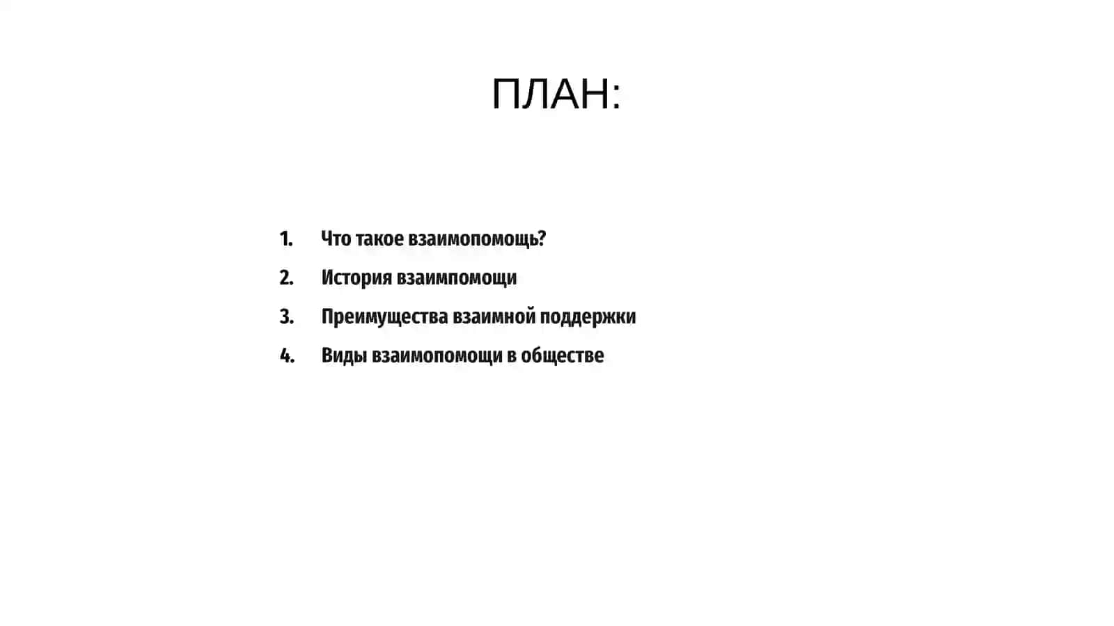 Взаимопомощь 2