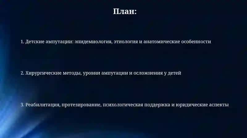 Особенности ампутаций у детей 2