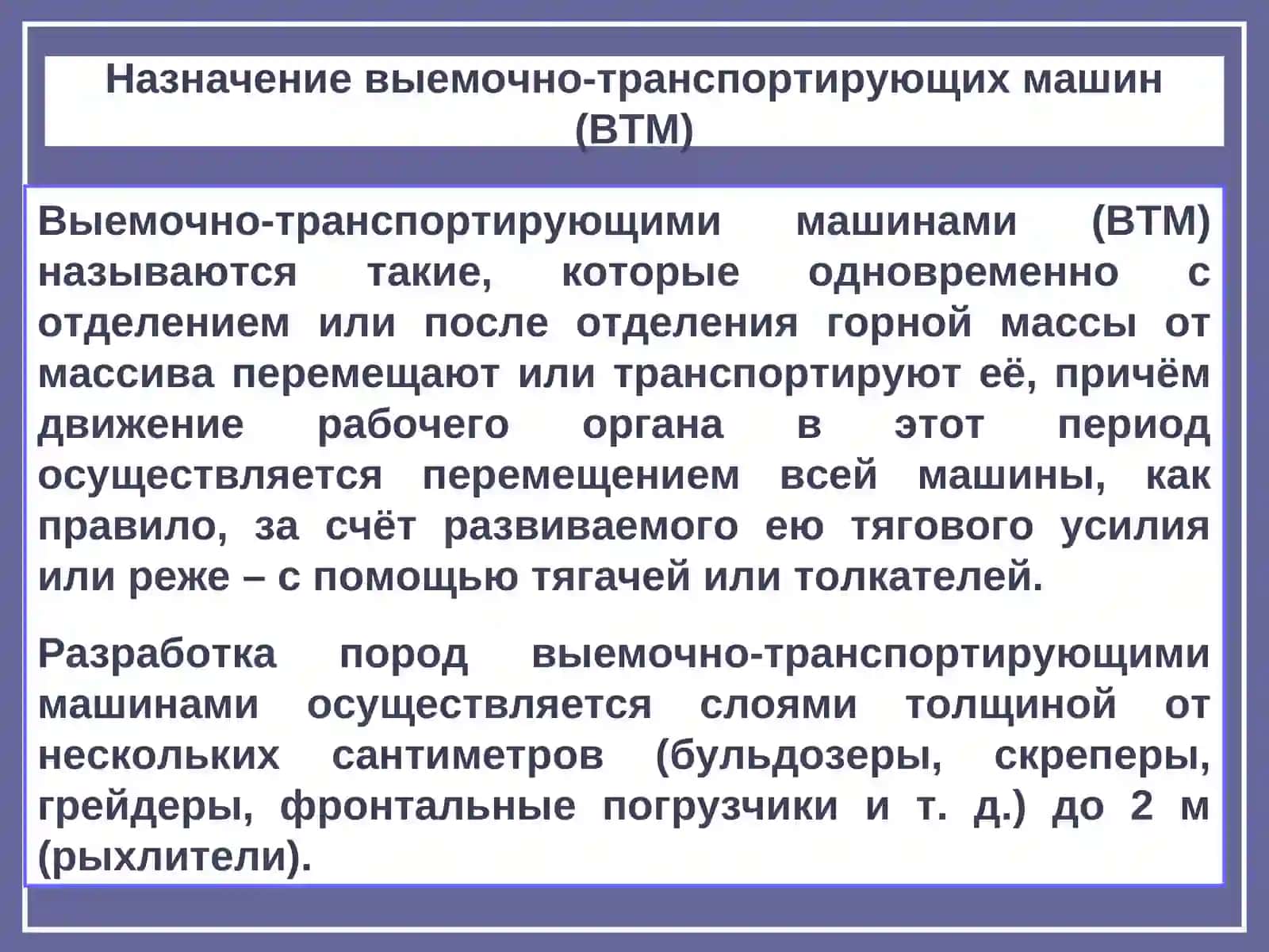 Выемочно-транспортирующие машины (ВТМ) 2