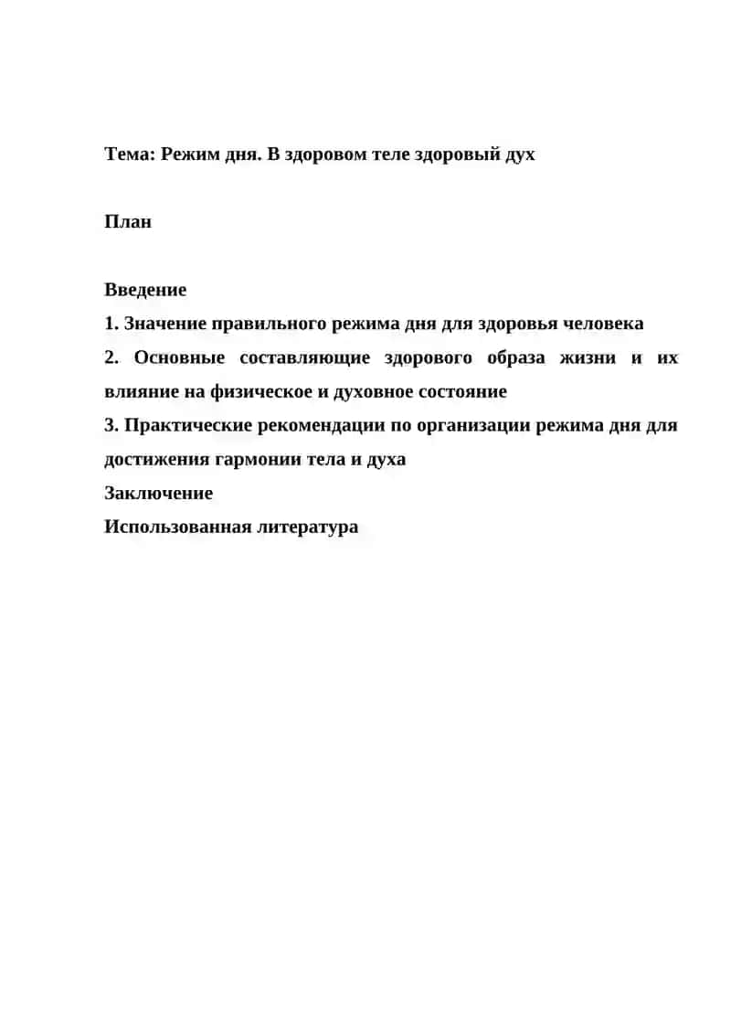 Режим дня. В здоровом теле здоровый дух 2