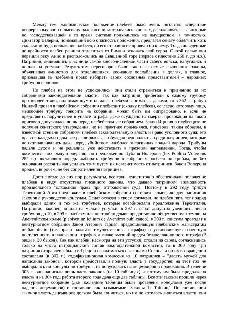 Борьба патрициев и плебеев в Древнем Риме 2