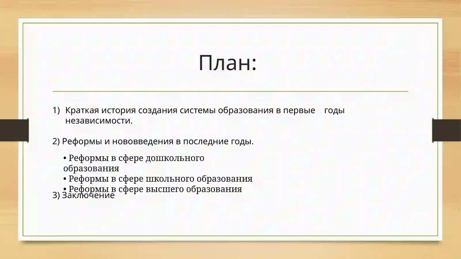 Система образования в независимом Узбекистане. Развитие педагогической мысли в годы независимости 2
