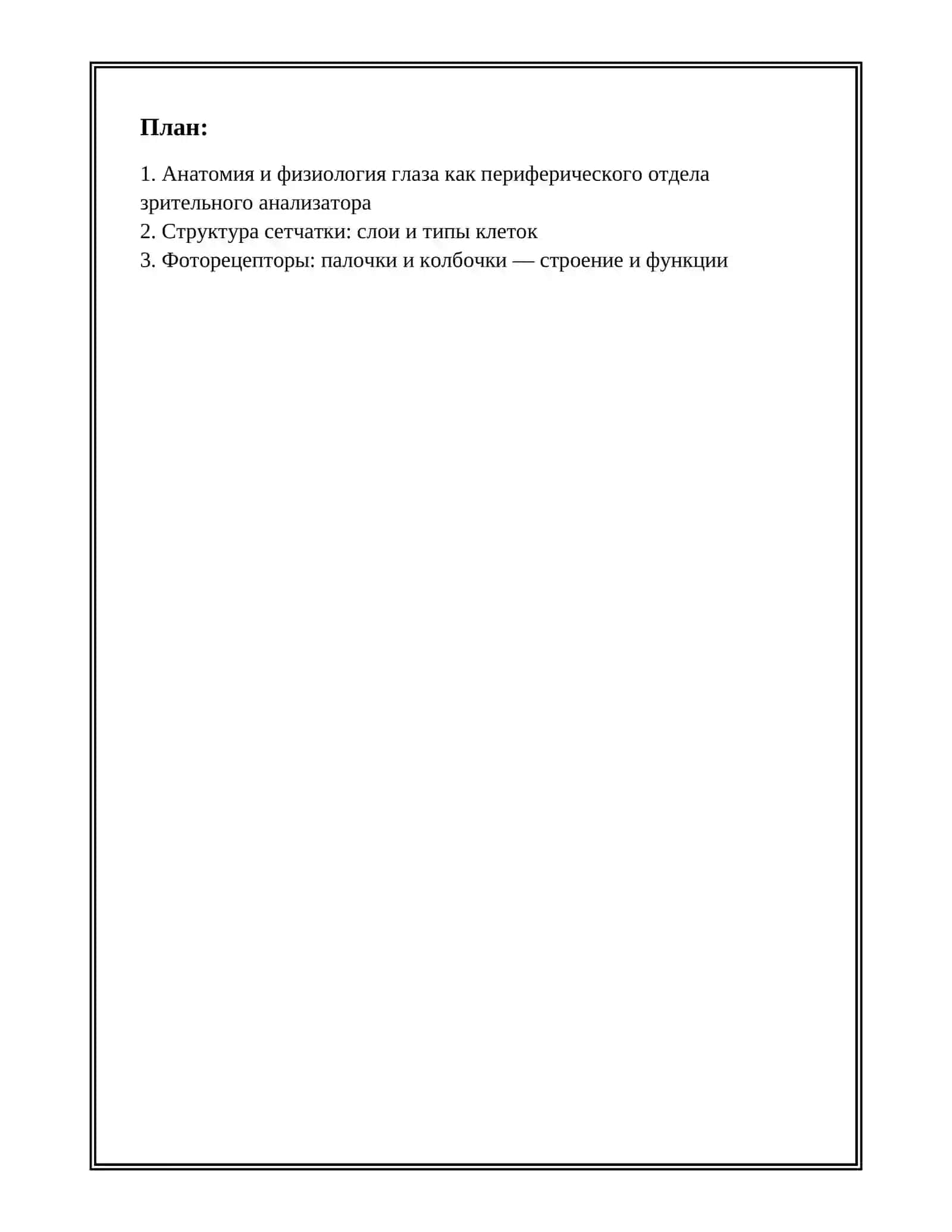 ЗРИТЕЛЬНЫЕ АНАЛИЗАТОРЫ В ФИЗИОЛОГИИ 2