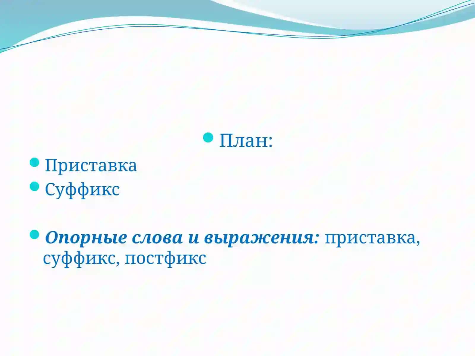 Приставка и суффикс 2