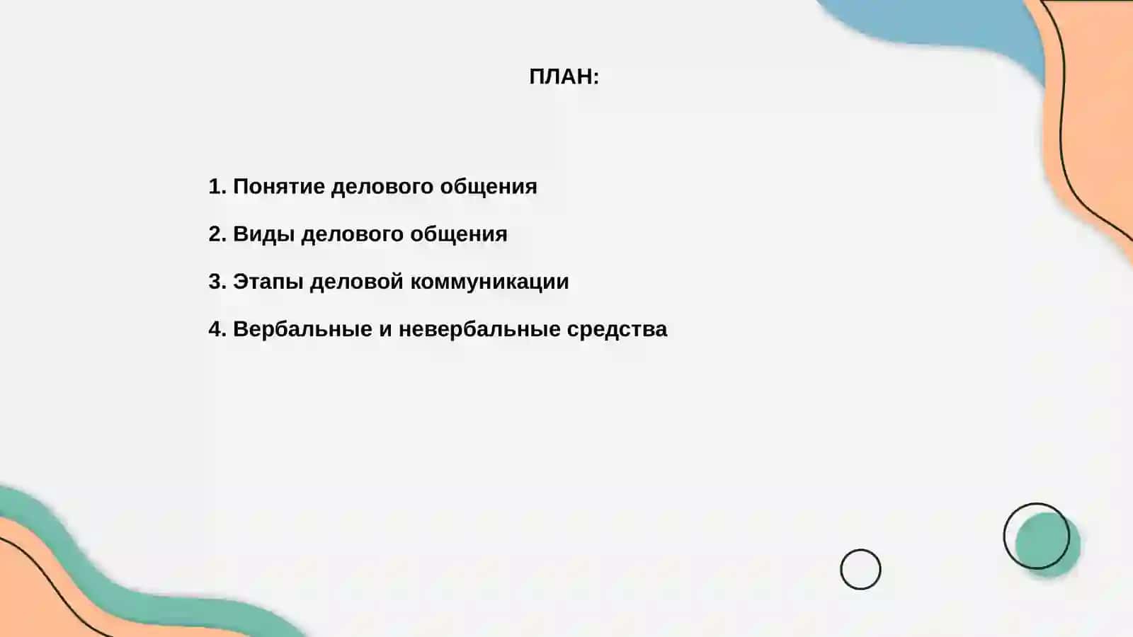 Деловое общение 2