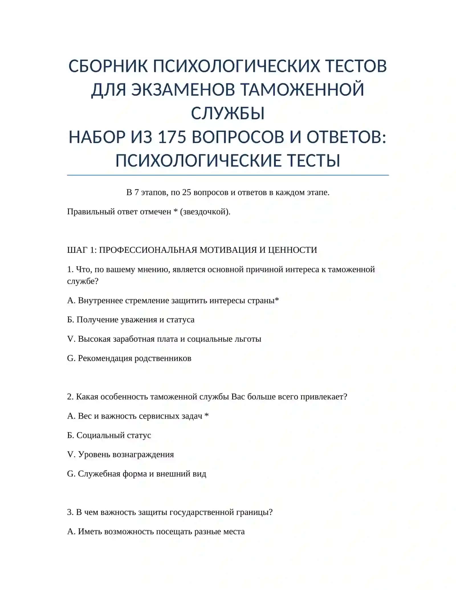 СБОРНИК ПСИХОЛОГИЧЕСКИХ ТЕСТОВ ДЛЯ ЭКЗАМЕНОВ ТАМОЖЕННОЙ СЛУЖБЫ 2