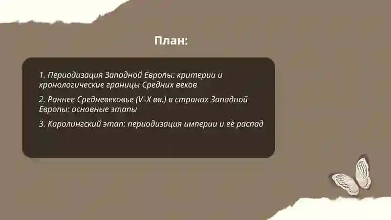 Периодизация стран западной Европы в средние века 2