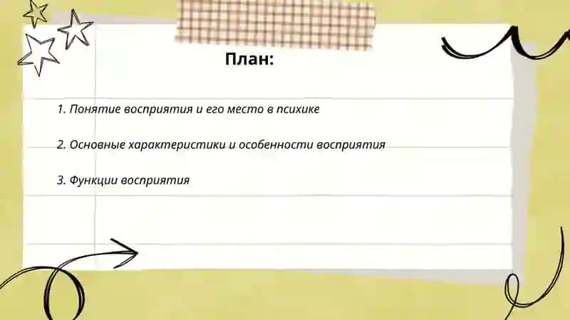 Понятие восприятия и его особенности 2