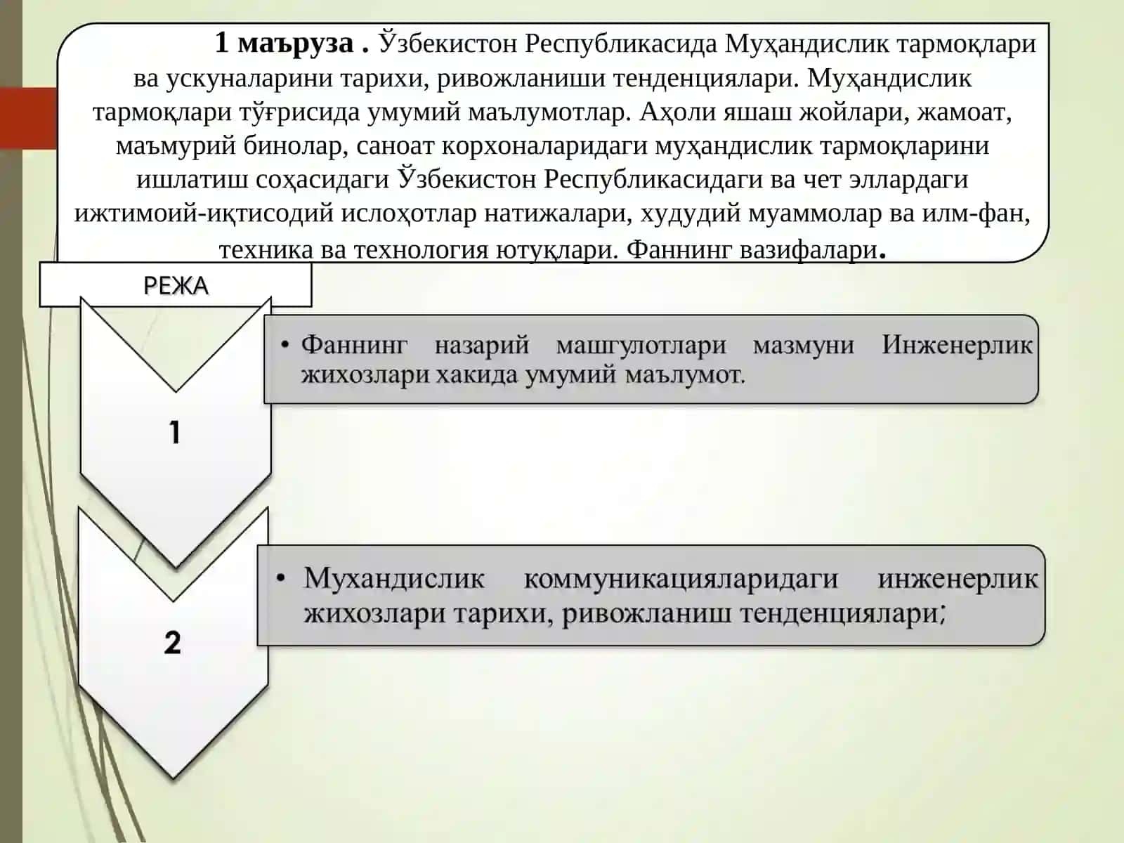 Муҳандислик тармоқлари ва жиҳозлари 2