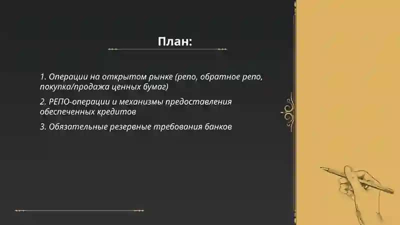 Инструменты денежно-кредитной политики 2