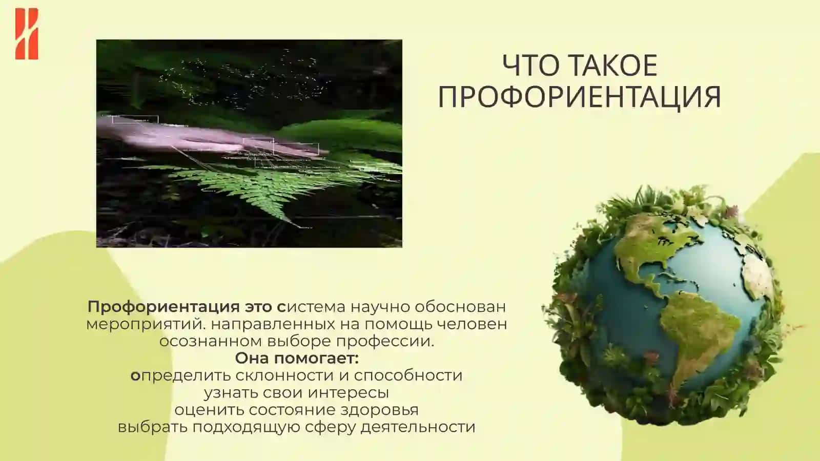 образовательный гид по профориентации Человек и природа 2