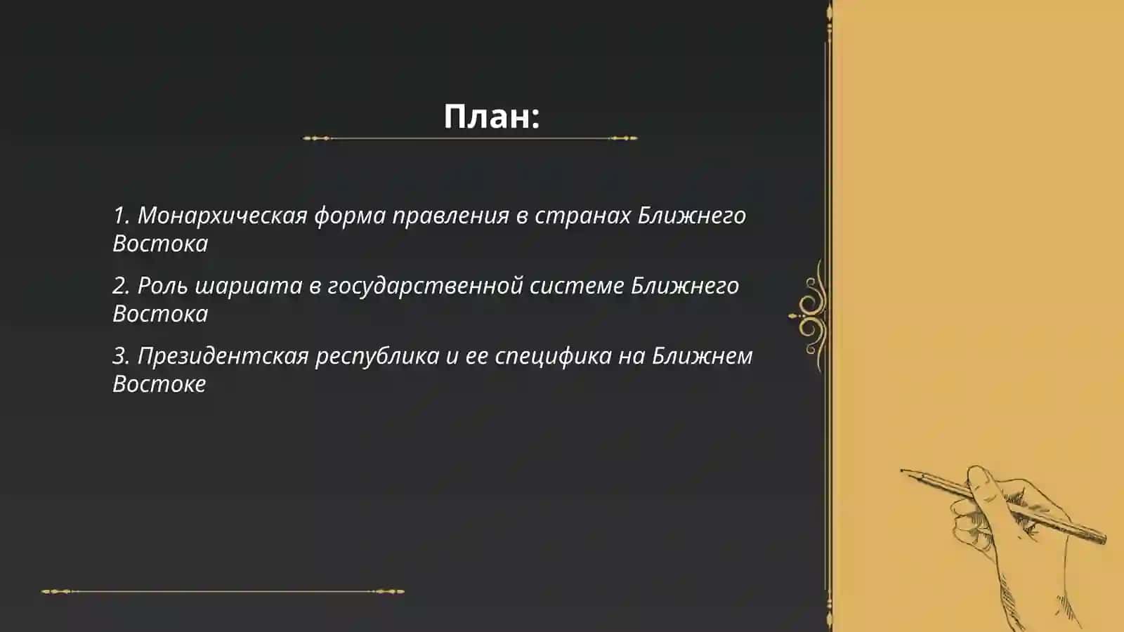 Государственный строй стран Ближнего Востока 2