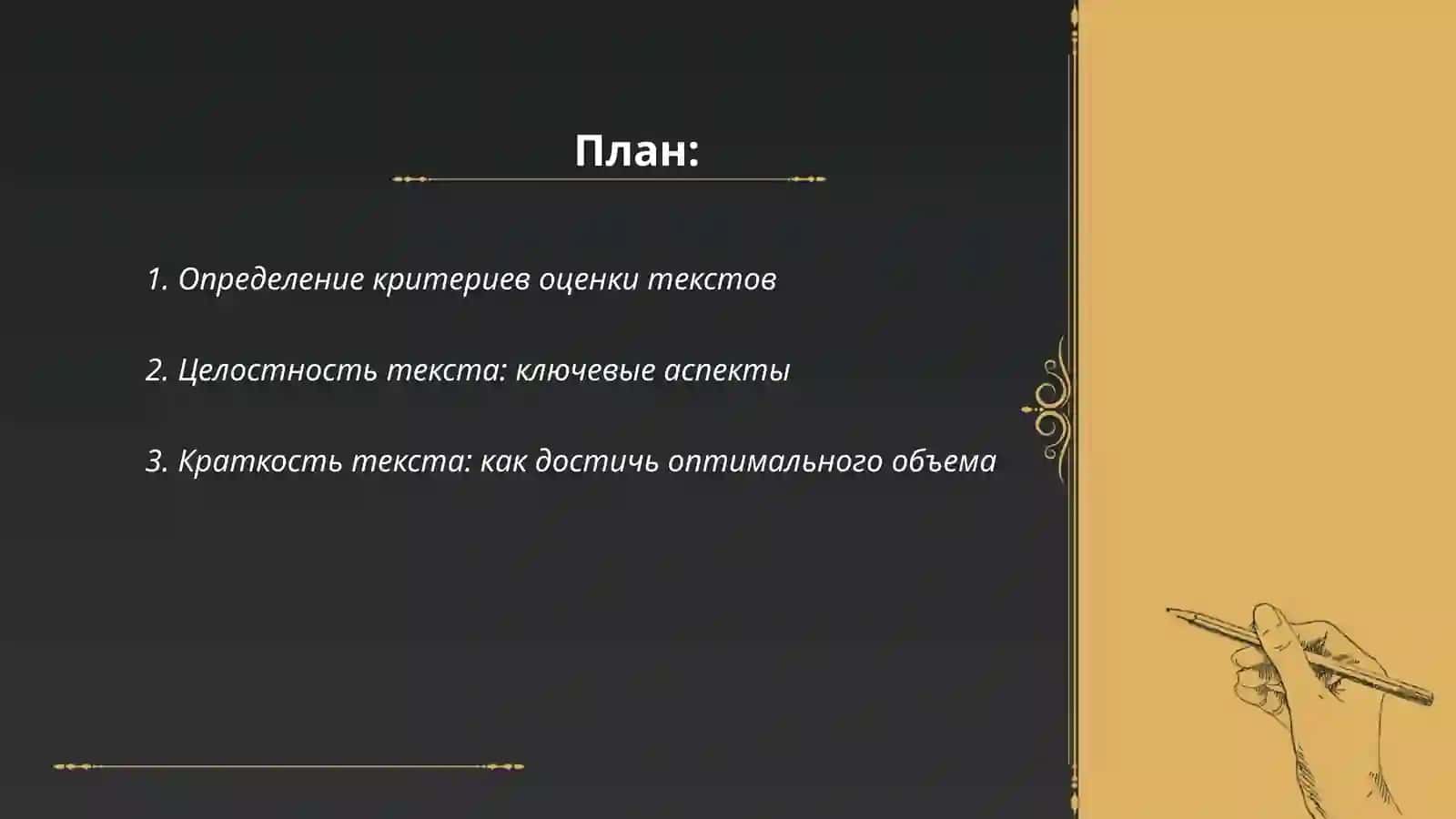 Критерий работы и оценки целостных и кратких текстов 2