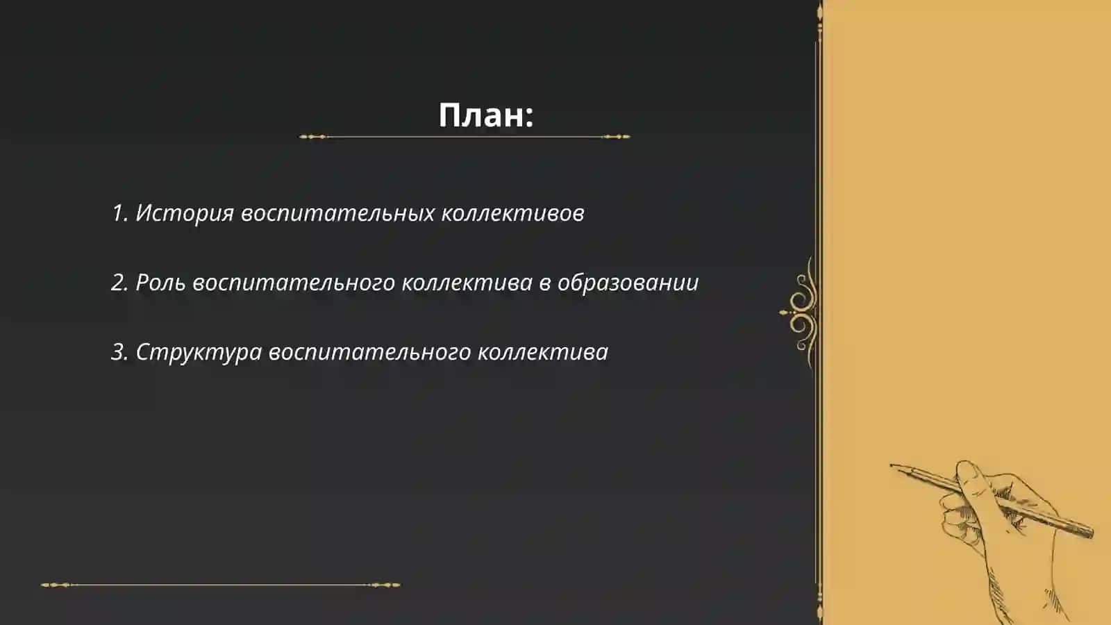 Воспитательный коллектив 2