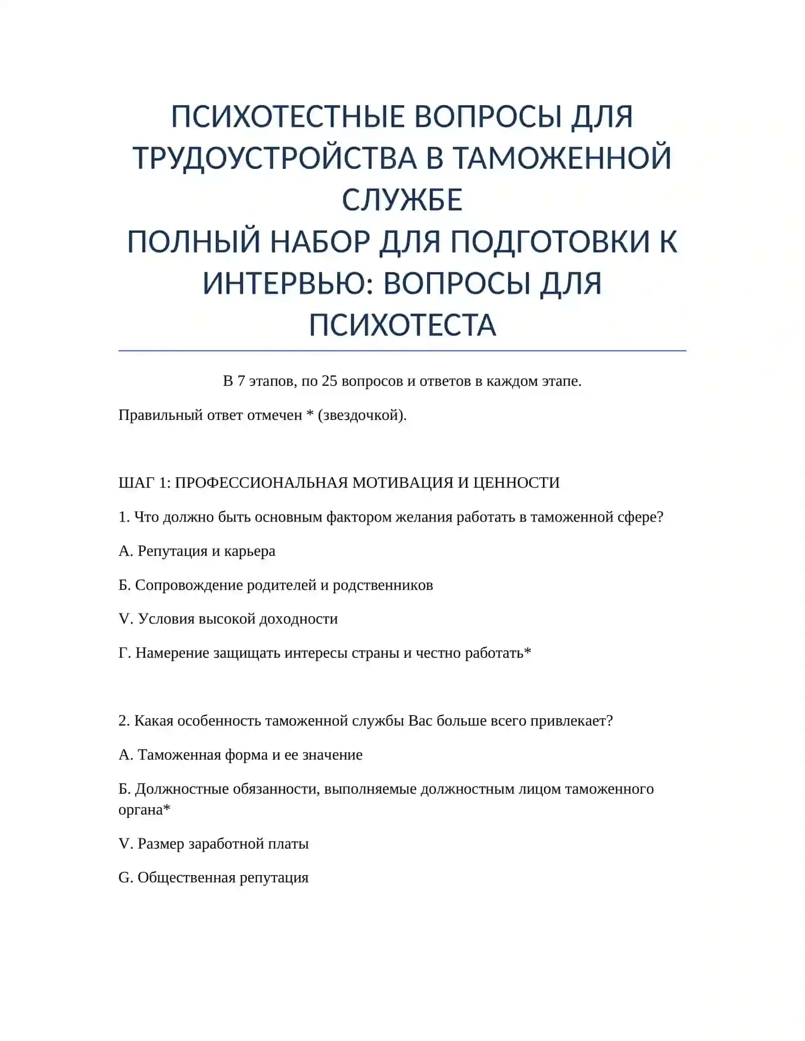 ПСИХОТЕСТНЫЕ ВОПРОСЫ ДЛЯ ТРУДОУСТРОЙСТВА В ТАМОЖЕННОЙ СЛУЖБЕ 2