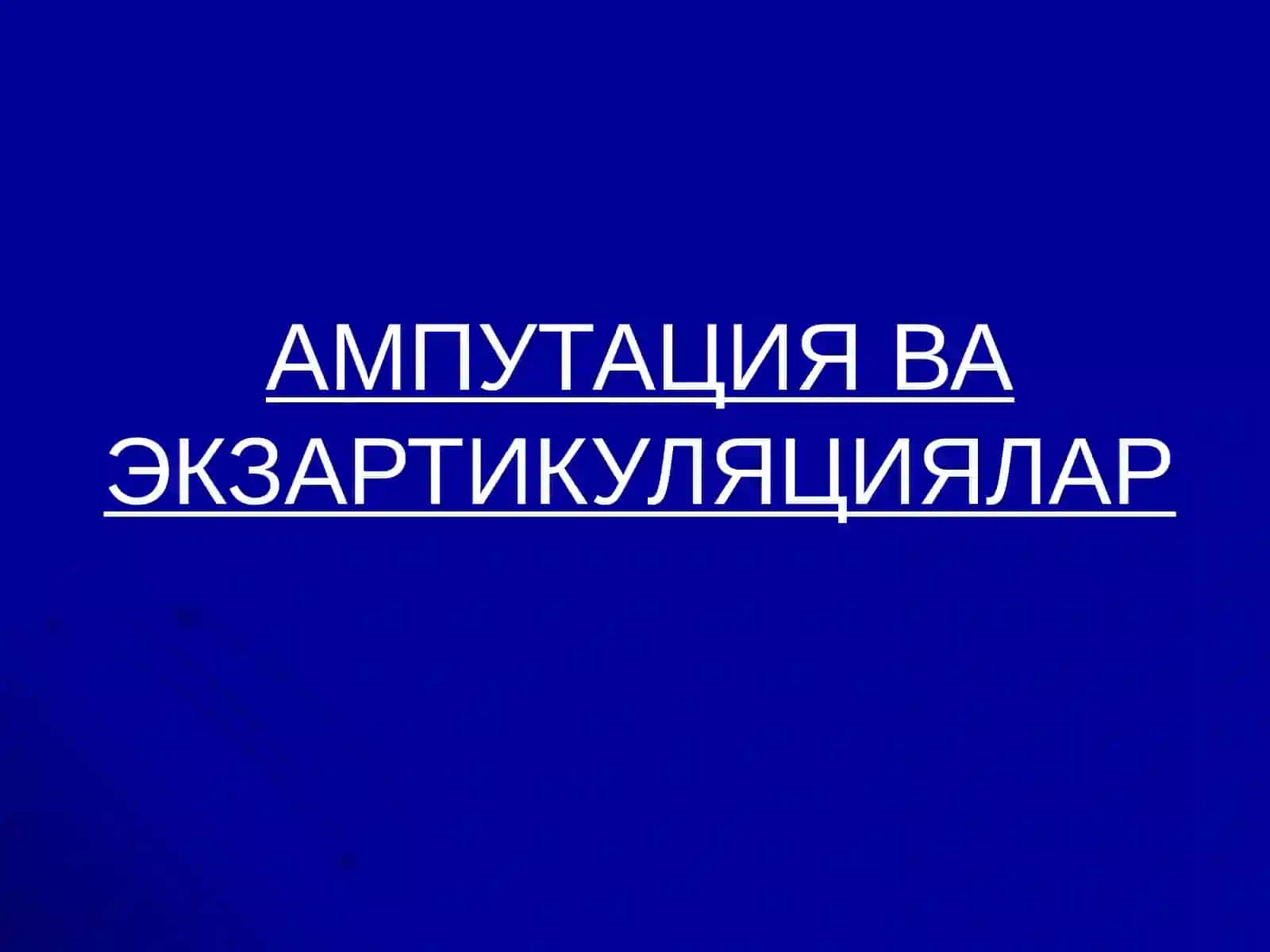 Ампутация ва Экзартикуляциялар 2